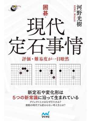 cover image of 囲碁・現代定石事情